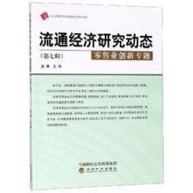 流通经济研究动态（第七辑零售业创新专题）