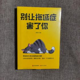 别让拖延症害了你