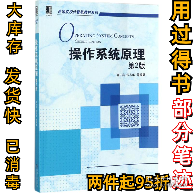 操作系统原理（第2版）孟庆昌9787111581284机械工业出版社2017-11-01