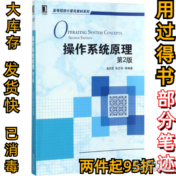 操作系统原理（第2版）孟庆昌9787111581284机械工业出版社2017-11-01