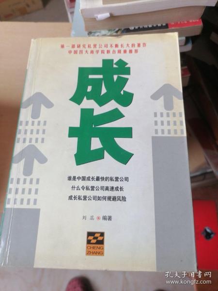 成长:第一部研究私营公司不断长大的著作   有水印不误阅读看图