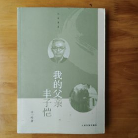 人与岁月：我的父亲丰子恺 (正版全新库存书自然陈旧内页全新)