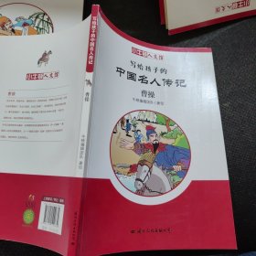 小牛顿人文馆.写给孩子的中国名人传记：李白、奇女列传、艺术家列传一、艺术家列传二、岳飞、司马迁、苏东坡、曹操、陶渊明、杜甫【10本合售】