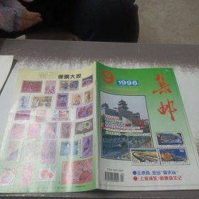 集邮 1996 年第 9 期