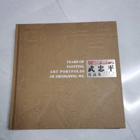 丹青岁月——武忠平作品集