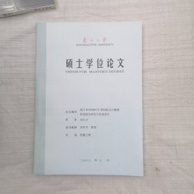 硕士学位论文（东北大学）