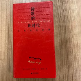 文学纪念碑 诗歌的坏时代 布莱希特诗选 明澈清醒的诗句 剥离漂亮画面和香喷喷词语 唤醒当代人道德勇气