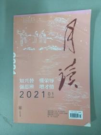 月读 2021年 第1期 总第109期 杂志