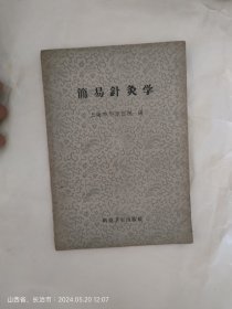 簡易针灸学