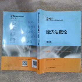 经济法概论（第五版）（21世纪通用法学系列教材）