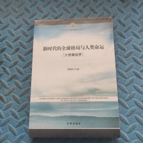 新时代的全球格局与人类命运