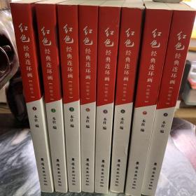 红色经典连环画［珍藏本］（1-8）全8册