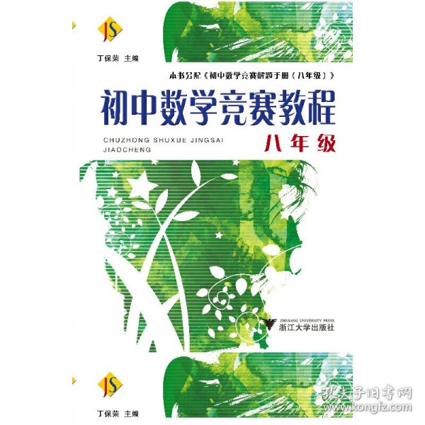 初中数学竞赛教程（8年级）