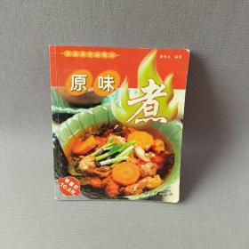 原味煮——家庭美食新概念