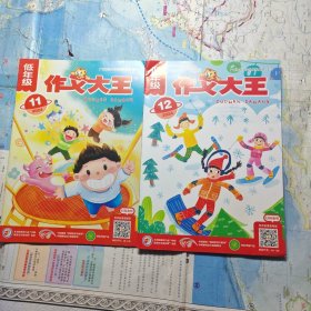 作文大王 低年级 2024 （11.12）