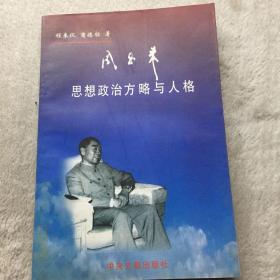 周恩来思想政治方略与人格