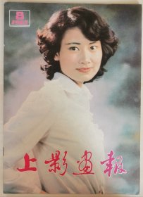 1983年第8期《上影画报》（封面：陈燕华，中彩：宋春丽，封底：绀野美沙子）（1）