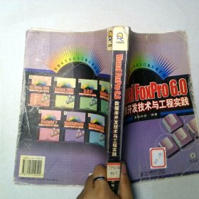 VisualFoxPro6 0数据库开发技术与工程实践