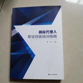 商标代理人职业技能培训指南。