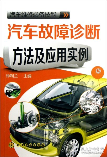 汽车故障诊断方法及应用实例