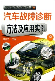 汽车故障诊断方法及应用实例