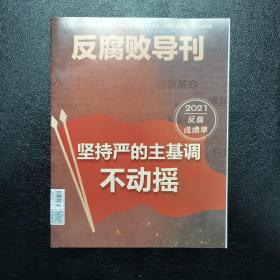 反腐败导刊2020年第2期 2022年第1.2.4.7期 共5册