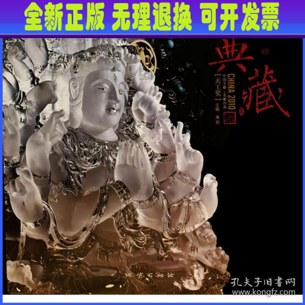 2010中国玉雕·石雕作品“天工奖”典藏集