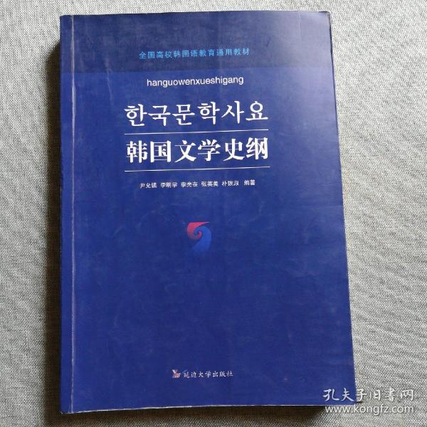 韩国文学史纲（朝鲜文版），有少量笔记