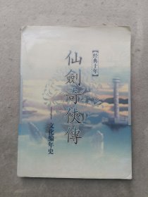 经典十年仙剑奇侠传-文化编年史