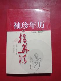 袖珍年历与指算法（1900～2106年）