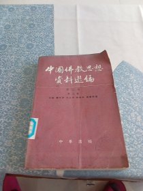 中国佛教思想资料选编 第二卷第三册