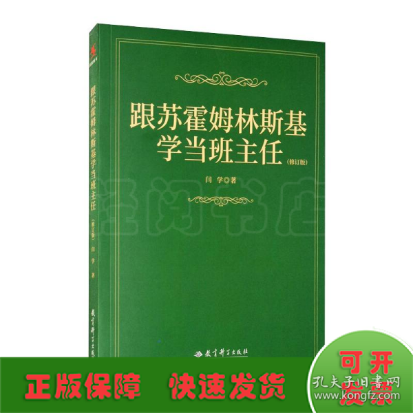 跟苏霍姆林斯基学当班主任（修订版）