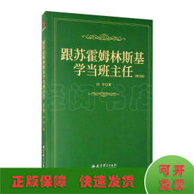 跟苏霍姆林斯基学当班主任（修订版）