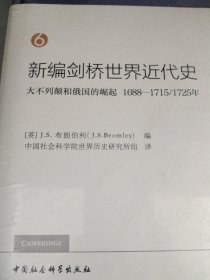 新编剑桥世界近代史6（大不列颠和俄国的崛起1688-1715/1725年）