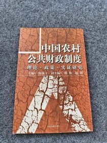 中国农村公共财政制度：理论.政策.实证研究