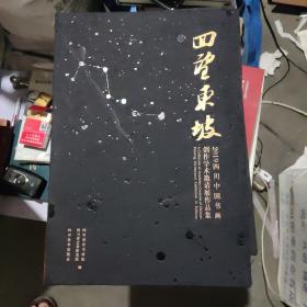 回望东坡 2019四川中国书画创作学术邀请展作品集