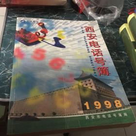 1998西安电话号薄