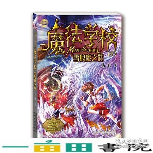 魔法学校8-雪狼魔之谜（经典版）