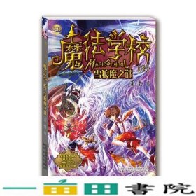 魔法学校8-雪狼魔之谜（经典版）