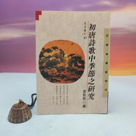 臺灣文津出版社版 凌欣欣 撰《初唐詩歌中季節(jié)之研究》（鎖線膠訂）