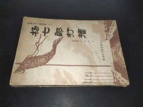 杨七郎打擂