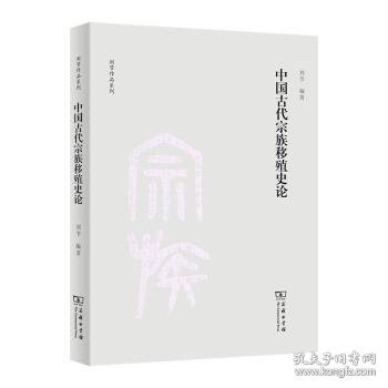 中国古代宗族移殖史论(刘节作品系列)