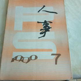 《人事》1990年第7期【创刊5周年纪念】