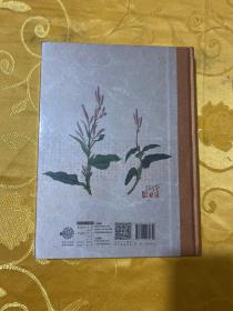 《本草纲目》全本图典 典藏版 （第十七册）  全新未开封现货 16开精装正版