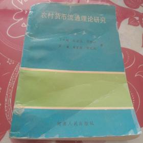 农村货币流通理论研究