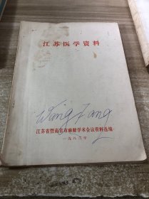 江苏医学资料
