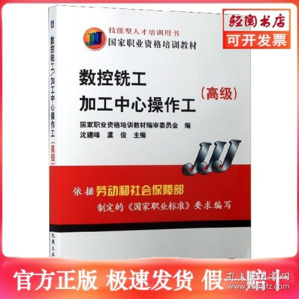 高级国家职业资格培训教材：数控铣工加工中心操作工
