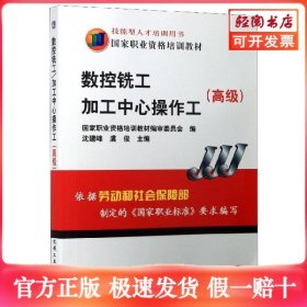 高级国家职业资格培训教材：数控铣工加工中心操作工