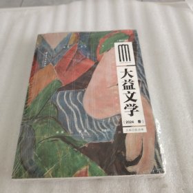大益文学（2024 春）