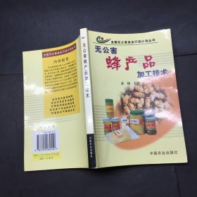 无公害蜂产品加工技术